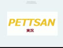 【PETTSAN単独実況】どうぶつ達の森part４