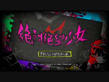 絶対絶望少女　開始～OP