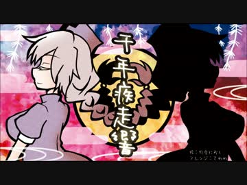 【疾走アレンジ】 千年幻想郷～千年疾走響～