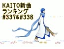 KAITO新曲ランキング#337＆#338