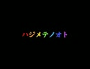 【懐かしいボカロ曲祭り】ハジメテノオト 歌ってみた【ムース】