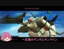 【ゆっくり実況】一匹狼のガンダムオンライン 第43話【ククルス島】