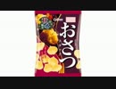 気になる報告 #1208-03　カルビー「おさつスナック」