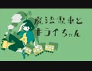 魔法電車とキライちゃん 歌ってみた【Eve】