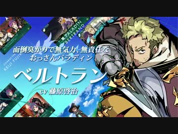 【新・世界樹の迷宮2】キャラクター紹介・ベルトラン