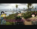 BF4_適当にゆっくり実況プレイpart50