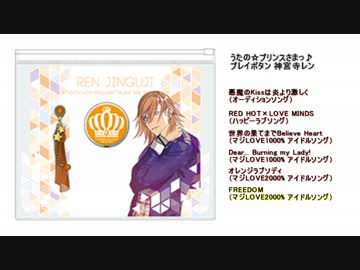 【うたプリ】プレイボタン 神宮寺レン【試聴】