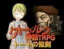 [ゆっくり] クトゥルフ神話TRPGリプレイ 1920年代トートの短剣 第11話