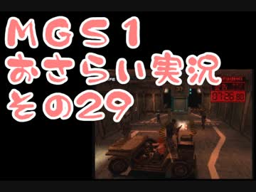 【予習】メタルギアソリッドおさらい実況・その29【復習】