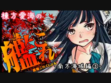 【5-3】棟方愛海の艦これ  -南方海域編③-
