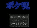 【実況】ポケ呪2・生放送模様 part1