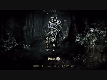 零～濡鴉ノ巫女～　実況プレイpart1