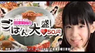 ラジオどっとあい 田澤茉純のご飯大盛＋50円　#13[終](2014.09.26)