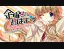 【ニコカラ】金曜日のおはよう-another_story- ≪on　vocal≫