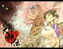 【バンブラP】 大神伝より「奮起」
