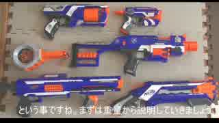 【初投稿】大人でも楽しめるおもちゃの動画！ーはじめの一歩編　【NERF】