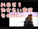 【予習】メタルギアソリッドおさらい実況・その30(終)【復習】