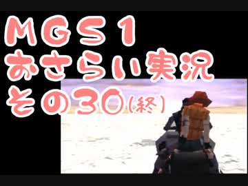 【予習】メタルギアソリッドおさらい実況・その30(終)【復習】