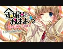 『ニコカラ』金曜日のおはよう-another story- ～on vocal～