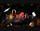 クイーンオブハート　うたったま