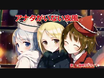 【ニコカラ】アナタがいない夜風【on vocal】≪幽閉サテライト≫