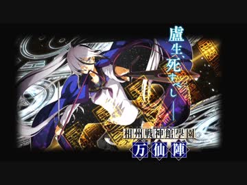 相州戦神館學園 万仙陣 ディザーサイト　BGM