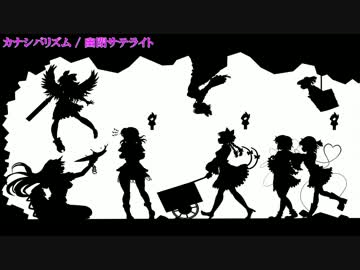 【ニコカラ】カナシバリズム【on vocal】≪幽閉サテライト≫