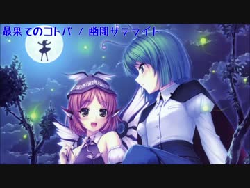 【ニコカラ】最果てのコトバ【on vocal】≪幽閉サテライト≫