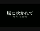 【歌ってみた】NOZAWA  / 風に吹かれて〜エレファントカシマシ〜 [Lyric Video]