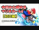 【女性実況】今日から始めるマリオカート8　1LAP【初日編】