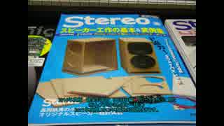 2014年度版STEREO誌2WAYスピーカーを作って聞いてみた（ねんぷちミク達と）