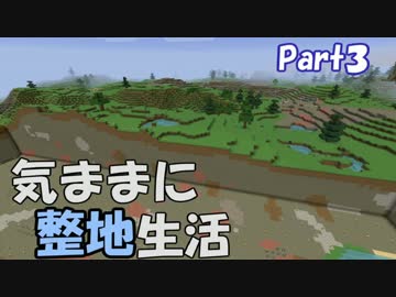 【Minecraft】気ままに整地生活Part3【ゆっくり実況】