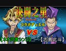 【遊戯王】アクションデュエル編 『決闘之里！』ネオ沢渡シンゴ（ダーツ？）ＶＳ『闇のゲームホロスタシー』志島北斗（セイクリッド） その１
