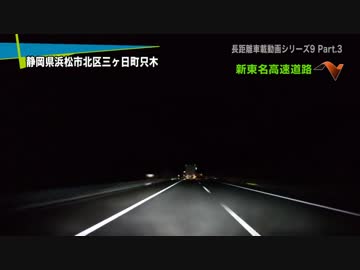 長距離車載動画シリーズ9 ～2013年GWの記録～ Part.3