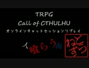 [ゆっくり実況]CoC　人喰らう海　その0