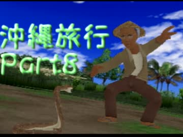 【沖縄版ぼくなつ】沖縄行ったけど現地語が意味不明やった【実況】part8