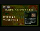 【MHP】第１３回　至上最強、ペカチュウと手下軍団【NyaN56】