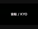 宙船をKYOに歌わせてみた