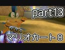 【実況】下手なりにマァリオカートエィイイイイイイイイイ【part13】