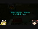 [Minecraft]工業初心者が逝く工業MOD ゆっくり実況 Part1