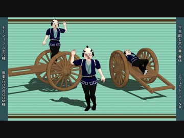 【MMD】平三郎でござい【オリジナル】
