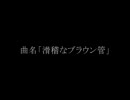 滑稽なブラウン管【オリジナル曲】