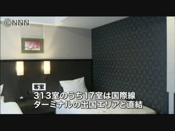 日本初の“トランジットホテル”　羽田空港に開業