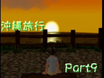 【沖縄版ぼくなつ】沖縄行ったけど現地語が意味不明やった【実況】part9