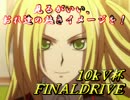 見るがいい、おれ達の熱き10ｋV杯を！FINALDRIVE【ヴァンガード対戦動画】