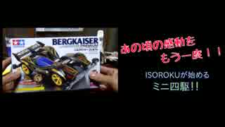 【突発動画】ブーム再び！ISOROKUが行うミニ四駆　ドノーマル編