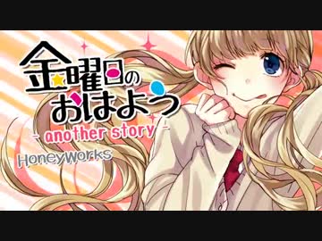金曜日のおはよう-another story-　歌ってみた【ひとみネコ】