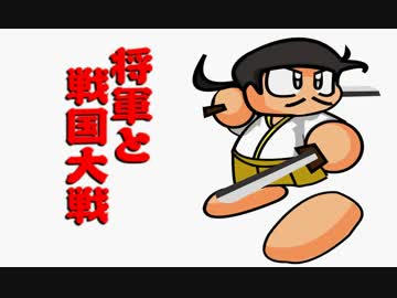 【会話付】将軍と戦国大戦【正六位】　その３８