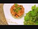 サーモンとアボカドのタルタル