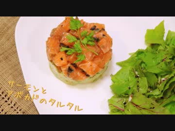 サーモンとアボカドのタルタル